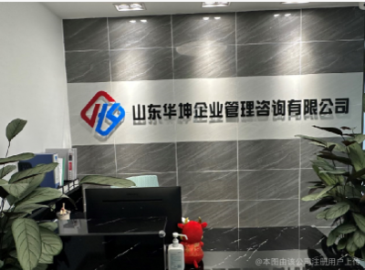 山东华坤企业管理咨询 赋能企业成长，引领卓越之道
